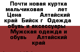 Почти новая куртка мальчиковая 10-12 лет › Цена ­ 800 - Алтайский край, Бийск г. Одежда, обувь и аксессуары » Мужская одежда и обувь   . Алтайский край